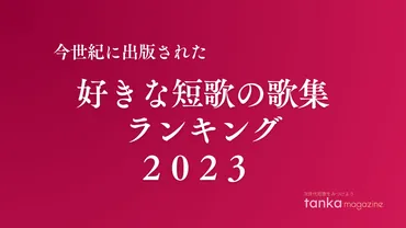 今世紀に出版された好きな歌集ランキング、2位は『滑走路』萩原慎一郎 