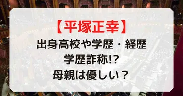 平塚正幸の生い立ちや出身高校や学歴経歴！父親母親の家族構成も！ 