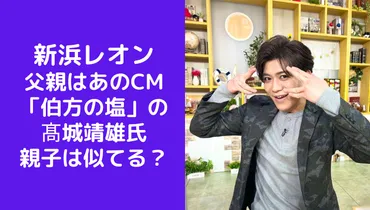 画像】新浜レオンと父親の髙城靖雄は似てる？比較検証！(伯方の塩)