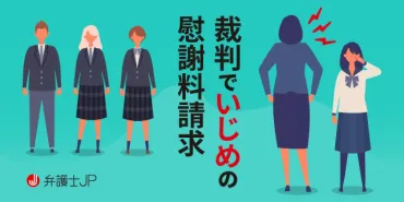 いじめに対して裁判は起こせる？ 裁判例と慰謝料請求について解説 