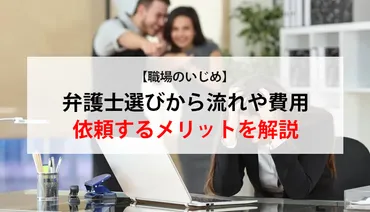 職場のいじめ】弁護士選びから流れや費用、依頼するメリットを解説 