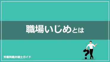 職場いじめとは？よくある事例と、相談窓口、対処法を詳しく解説 