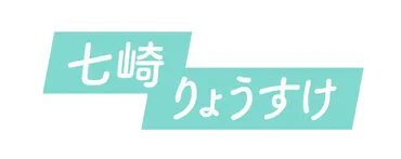 七崎りょうすけ公式サイト 