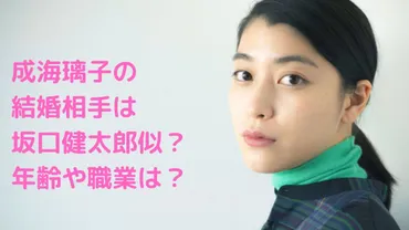 顔画像】成海璃子の一般男性の結婚相手は誰?坂口健太郎似のイケメン?職業や年齢、妊娠は?