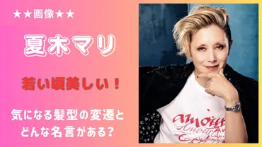 画像】夏木マリは若い頃美しい!気になる髪型の変遷と名言はどんな?