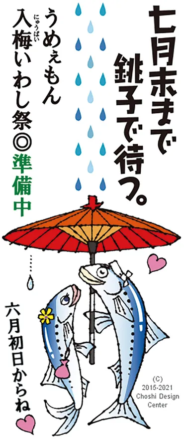 銚子市】入梅いわし祭り
