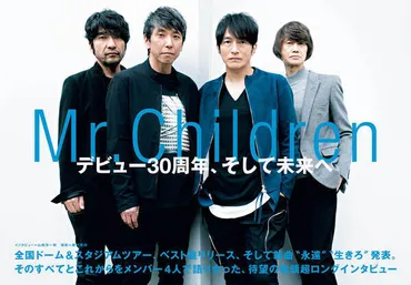 JAPAN最新号】Mr.Children、デビュー30周年、そして未来へ。全国ドーム&スタジアムツアー、ベスト盤リリース、そして新曲゛永遠゛゛生きろ゛発表。そのすべてとこれからをメンバー4人で語り合った超ロングインタビュー (2022/04/30) 邦楽ニュース