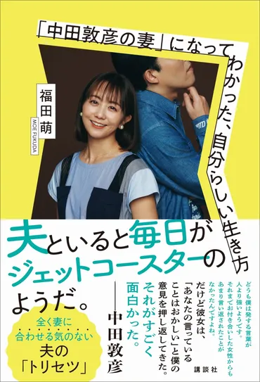 タモリの楽屋で決意した中田敦彦 妻の福田萌が明かす移住のワケ 『「中田敦彦の妻」になってわかった、自分らしい生き方』