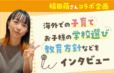 【福田萌さんコラボ企画】海外での子育て・お子様の学校選び・教育方針などをインタビュー