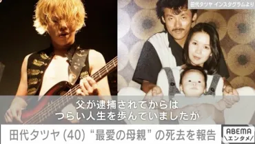 田代まさしさんの息子・田代タツヤ、゛最愛の母親゛の死を報告「父も最後に顔を見に来てくれました」(ABEMA TIMES)