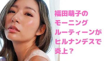 福田萌子のモーニングルーティーン内容!ヒルナンデスで肌が汚いと炎上?