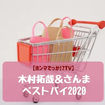 ホンマでっか!?TV】木村拓哉&さんま 2020年買って良かったBEST3発表
