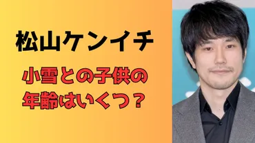 松山ケンイチと小雪の子供3人の年齢はいくつ？田舎の移住は子育てと関係してる？ 