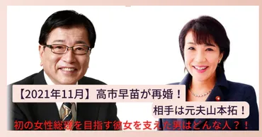 2021年11月高市早苗が元サヤ再婚！】相手は元夫山本拓！初の女性総理を目指す彼女を支えた男はどんな人？！ 