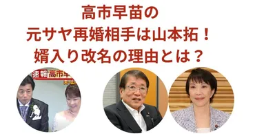 高市早苗の元サヤ再婚相手は山本拓！婿入り改名の理由とは？ 