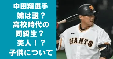 中田翔の嫁は誰？高校時代の同級生で美人！子供は4人で現在は？ 