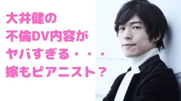 大井健の文春内容！嫁はピアニストでDV不倫？馴れ初めや年齢も 