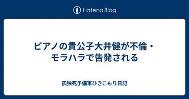 ピアノの貴公子大井健が不倫・モラハラで告発される 