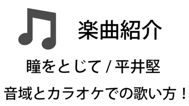 瞳をとじて / 平井堅」のカラオケでの歌い方【音域】│カラオケステップアップ講座