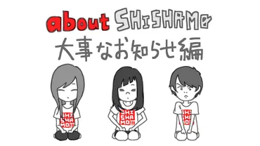 SHISHAMO、ベースが交代＆10/1にシングル『量産型彼氏』をリリース (2014/09/11)  邦楽ニュース