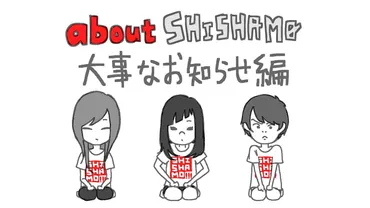 SHISHAMO、松本彩脱退＆新体制で新曲発表 