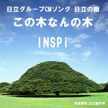 CMソング】小林亜星さんが作曲した゛印象に残っているCMソング゛ランキングTOP10！ 第1位は「日立の樹（この木なんの木）」【2021年調査結果】（1/3）  