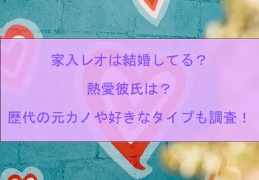 家入レオは結婚してる？熱愛彼氏は？歴代の元カノや好きなタイプも調査！