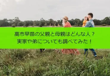 高市早苗の父親と母親はどんな人？実家や弟についても調べてみた！