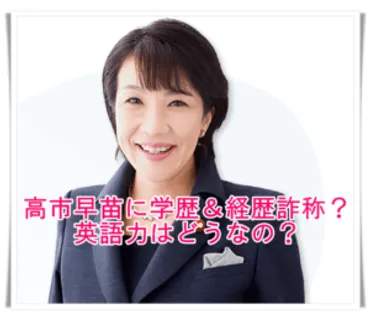 高市早苗は学歴・経歴詐称？アメリカ議会勤務はウソ？英語力についても！ 