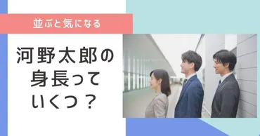 河野太郎の身長は？174cm説が濃厚か。調べてみました 