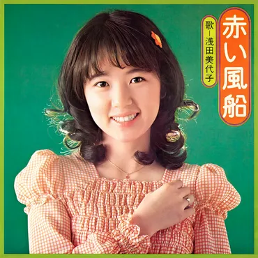 浅田美代子と吉田拓郎、二人の波乱万丈な人生!?二人の結婚と離婚の真相とは!!?