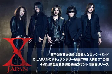 世界を熱狂させ続ける偉大なロック・バンド、X JAPANのドキュメンタリー映画゛WE ARE X゛公開。その壮絶な歴史を辿る映画のサントラ同日リリース  