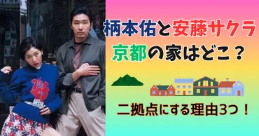 柄本佑と安藤サクラは京都の家はどこ?二拠点にする理由3つを紹介!