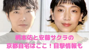 安藤サクラと柄本佑は京都在住で自宅住所特定?外観や無人駅、目撃情報も