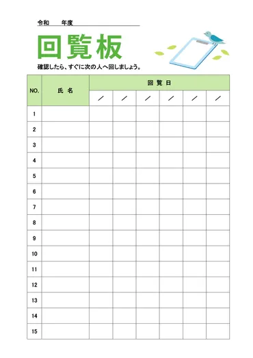 町内会・自治会向けの回覧板の順番表のテンプレートとなり(回すのが簡単)かわいいフリー素材を