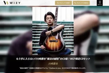 川崎鷹也、TikTokで1.7億再生「魔法の絨毯」収録 入手困難だったアルバムをWIZY限定予約販売