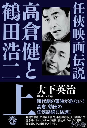 任俠映画伝説高倉健と鶴田浩二上巻»さくら舎