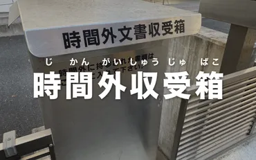 時間外収受箱とは?確定申告書類は何時まで投函できる?【ギリギリで提出】