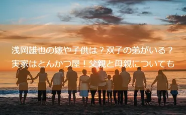 浅岡雄也の嫁や子供は?双子の弟がいる?実家はとんかつ屋!父親と母親についても