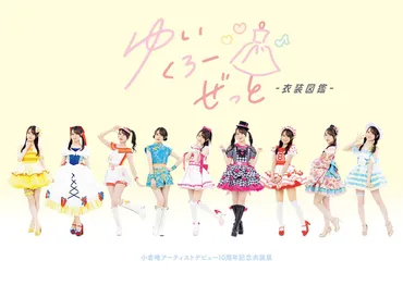 小倉唯アーティストデビュー10周年記念衣装展゛ゆいくろーぜっと゛衣装図鑑 発売記念イベントの開催が決定!7月23日よりアニメイト・ゲーマーズでも販売!