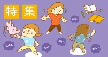 子どものストレス対処法