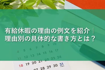 有給休暇の理由の例文を紹介