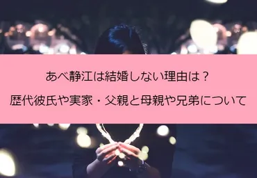 あべ静江は結婚しない理由は?歴代彼氏や実家・父親と母親や兄弟について