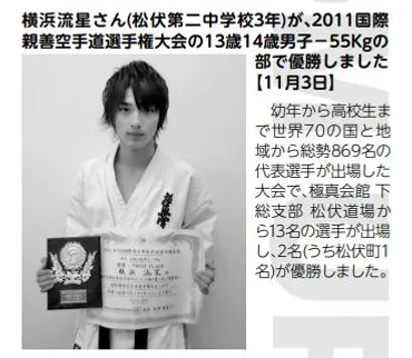 横浜流星は空手世界大会優勝。流派は極真空手で道場は松伏道場で動画も
