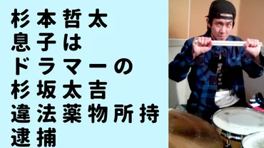 杉本哲太息子はドラマーの杉坂太吉「NHKも隠蔽に関与？」違法薬物逮捕 