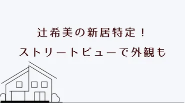 辻希美の新居の外観がストリートビューで特定！家の住所はどこ？板橋区？ 