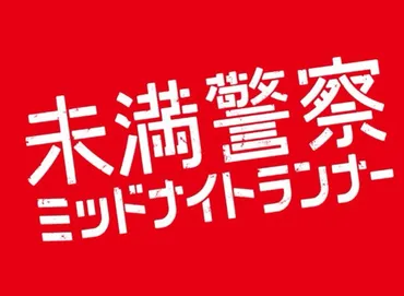 未満警察ミッドナイトランナー】最終回スコップ男の正体・動機、真犯人黒幕のネタバレ考察 