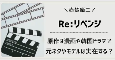 Reリベンジ欲望の果てに原作元ネタは漫画や韓国ドラマ？脚本家や主題歌