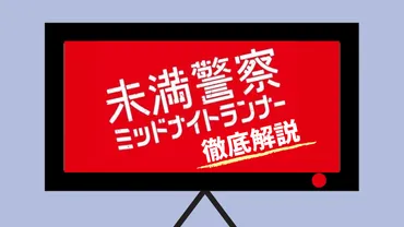 未満警察はいつから始まる？」延期になった放送日や見どころ 原作映画についても紹介！