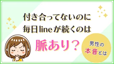 毎日LINEがくる男性の心理？彼の本心とは！？